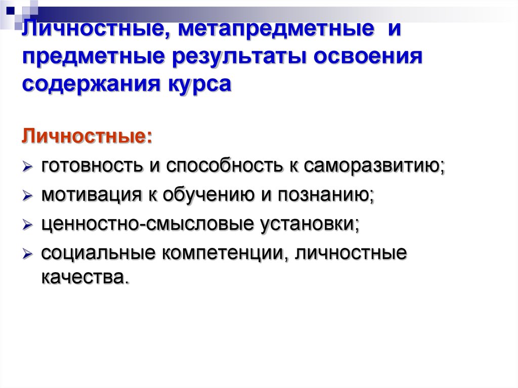 Предметные результаты освоения. Компетенции предметные метапредметные и личностные. Метапредметное содержание образования.