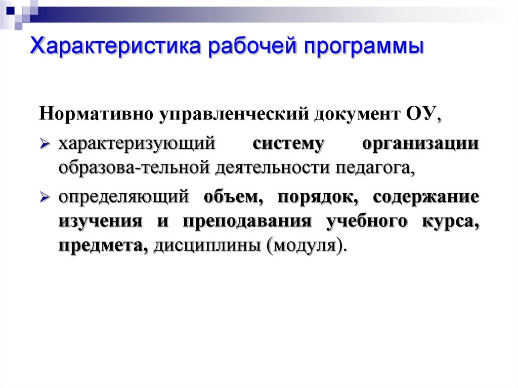 Особенности рабочей программы. Характеристика рабочей программы. Цели создания рабочей программы. Рабочая программа педагога это нормативно управленческий. Программа характер.