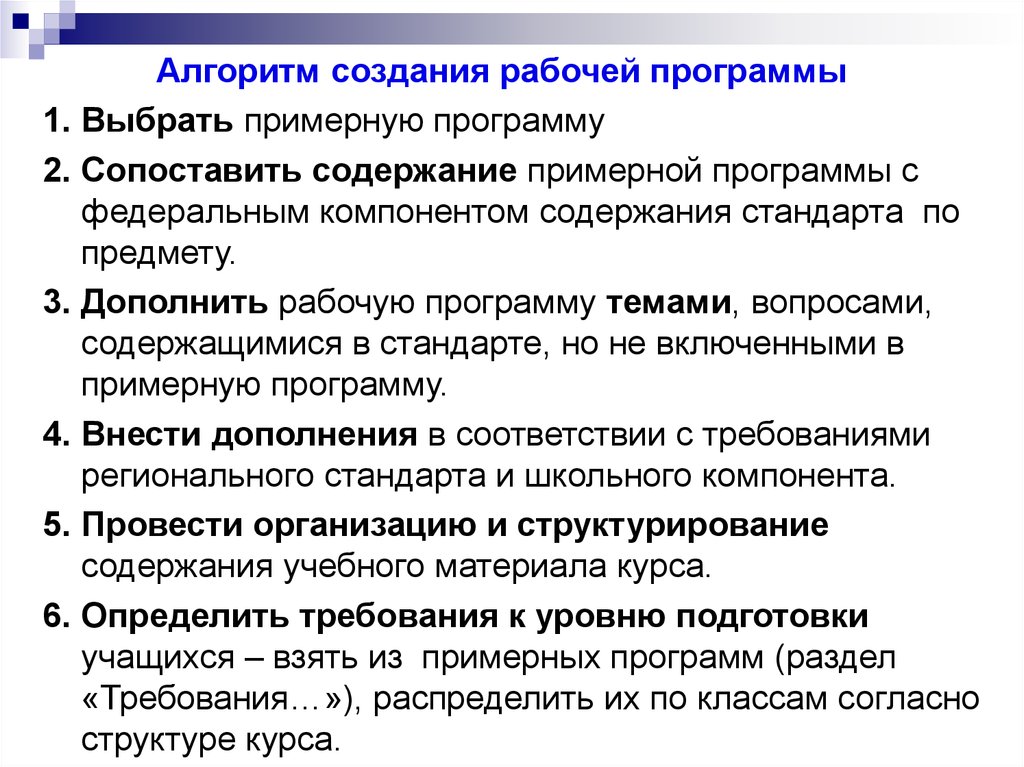 Содержание примерной рабочей программы. Алгоритм создания рабочей программы. Алгоритм разработки рабочей программы. Алгоритм создания анкеты. Программные обеспечения учителя русского языка.