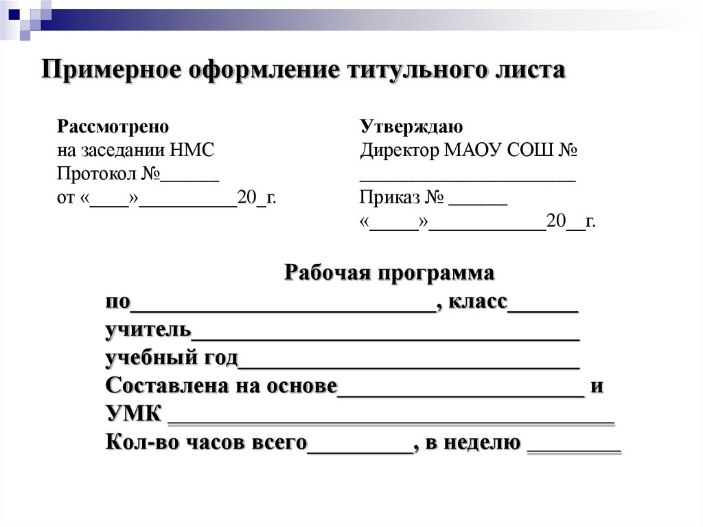 Классные часы протоколы. Оформление титульного листа. Оформление титульного листа рабочей программы. Приложения к пла титульный лист. Как оформить титульный лист классного часа в школе.