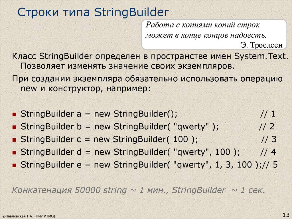 Stringbuilder. Тип строка. Операции класса STRINGBUILDER. Класс String основные строковые операции. 17.Строки типа STRINGBUILDER.