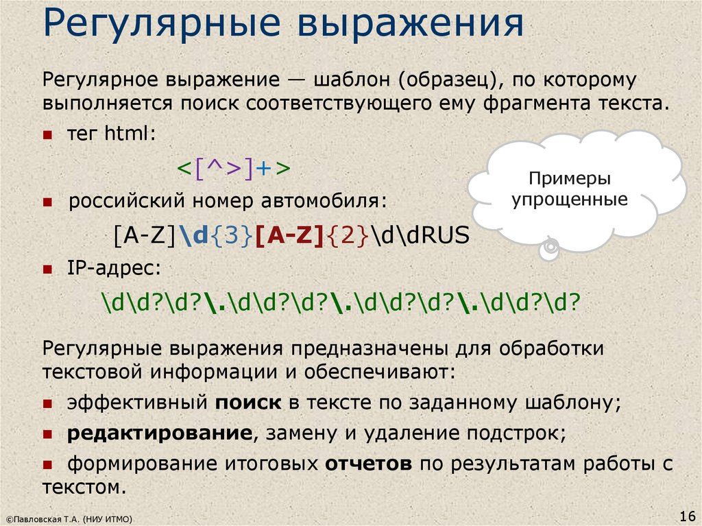 Найдите в тексте выражения. Регулярные выражения примеры. Регулярные выражения шаблоны. Упростить регулярные выражения. Структура регулярного выражения.