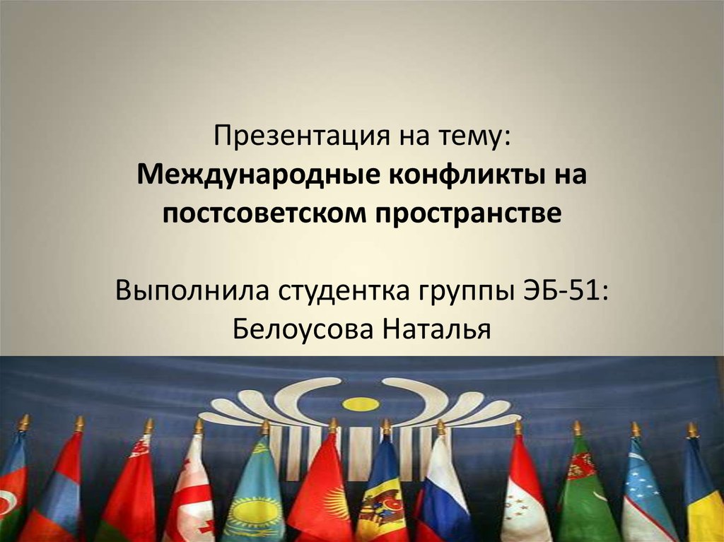 Постсоветское пространство. Международные конфликты на постсоветском пространстве. Конфликты на посоветветском пространстве. Межэтнические конфликты на постсоветском пространстве. Военно- политические конфликты на постсоветском пространстве.