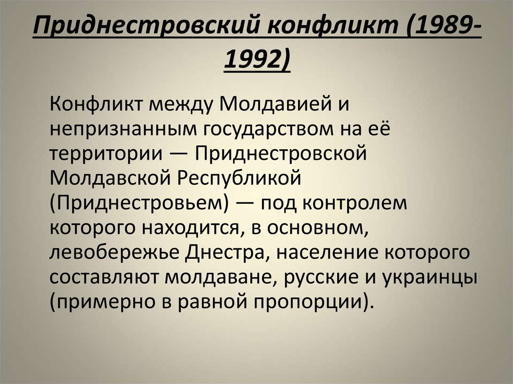 Приднестровский конфликт (1989-1992)