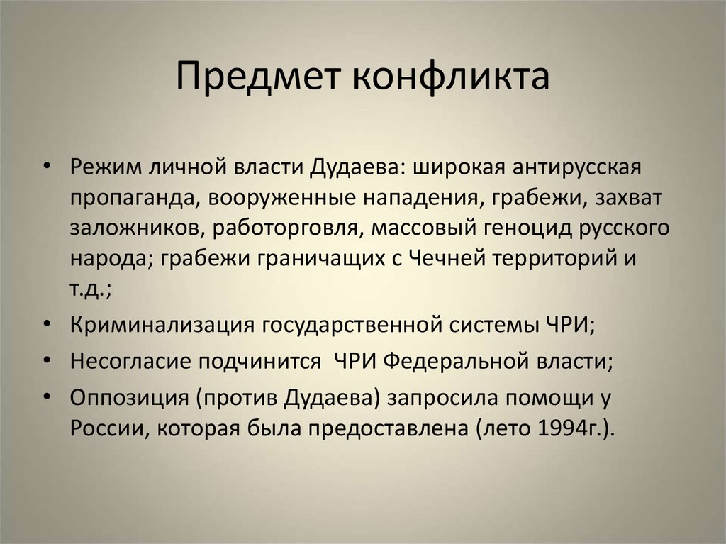 Предмет конфликта