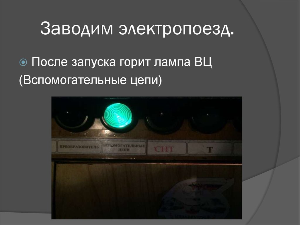 Заводим электропоезд.