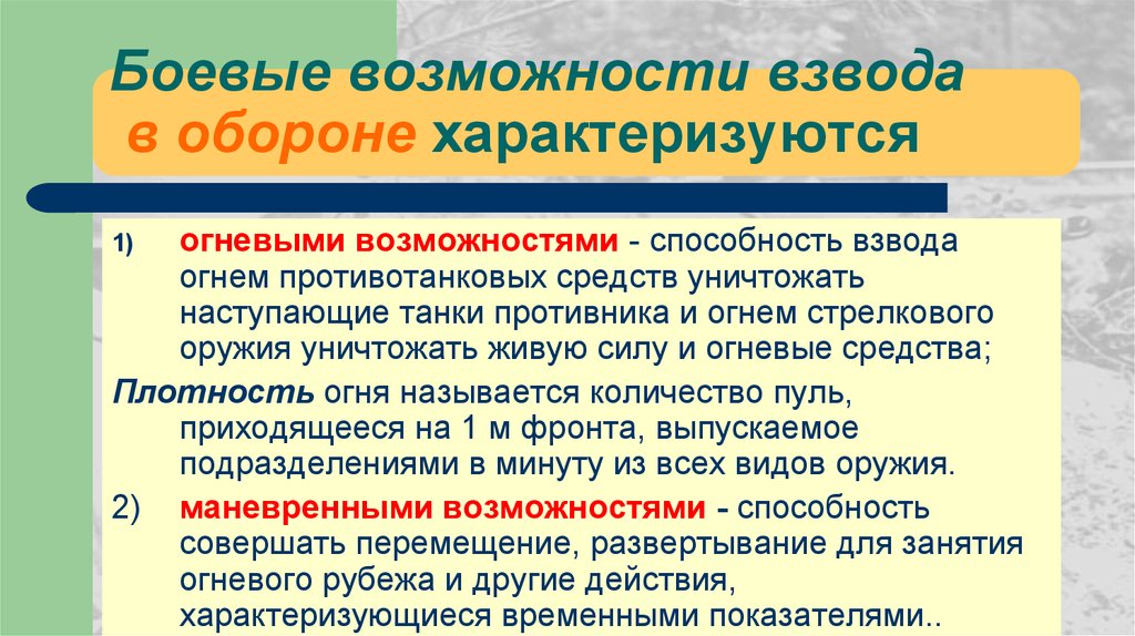 Взвод возможность. Боевые возможности подразделений. Огневые возможности взвода. Боевые возможности взвода. Понятие боевых возможностей.