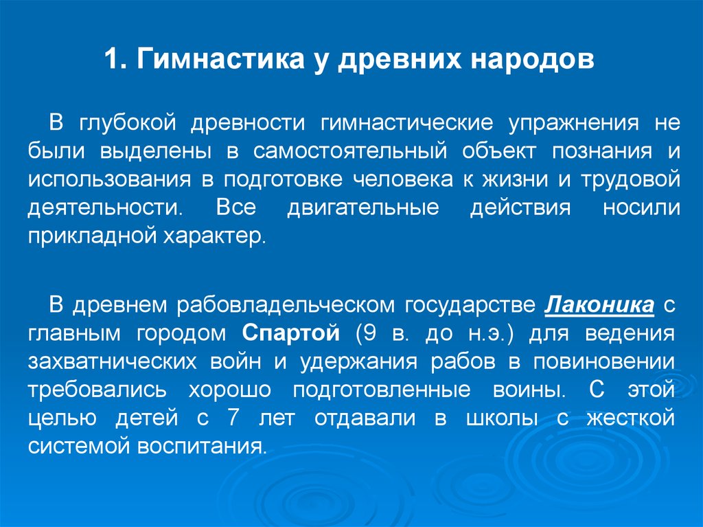 История физкультуры. Гимнастика у древних народов. Упражнения древних народов соревнованиях. Сообщение о физических упражнений древности. Связь истории и физкультуры.