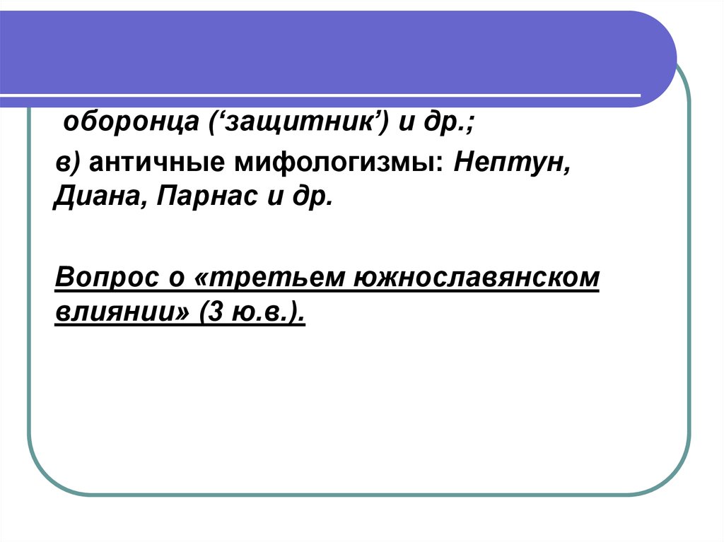 Оборонцы. Третье южнославянское влияние. Мифологизм. Мифологизм в русском языке. Оборонцы это в истории.