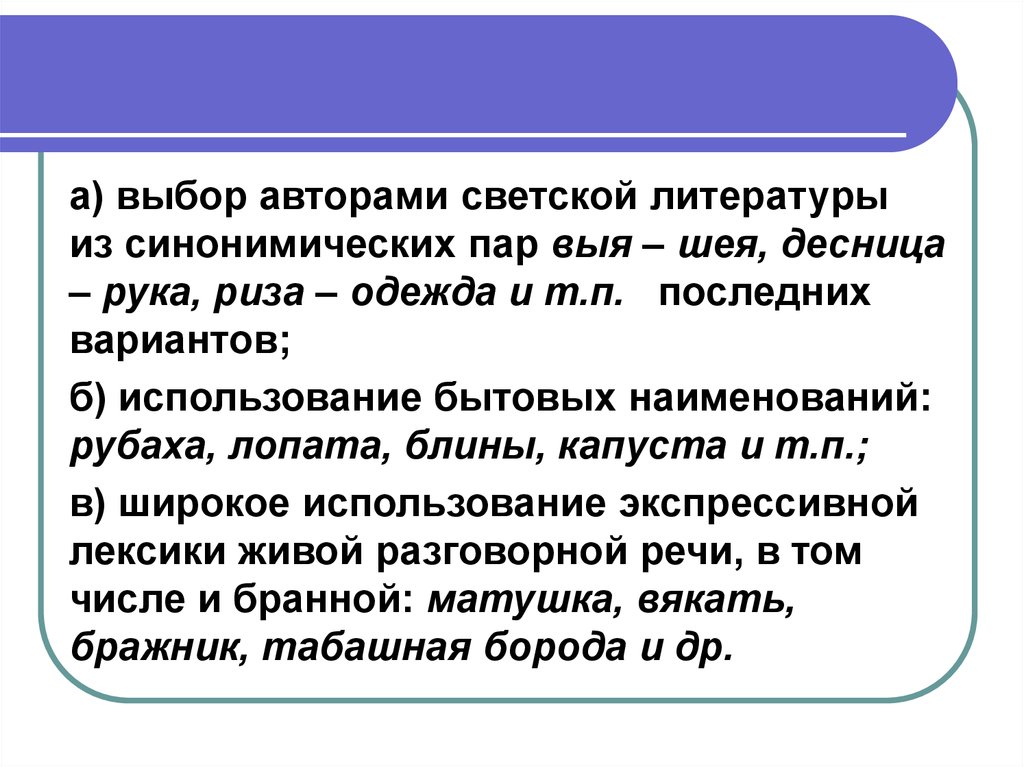 Экспрессивно синонимические. Авторы светской литературы. Синонимические торжественные пары. Архаизация русского литературного языка это. Светский язык.