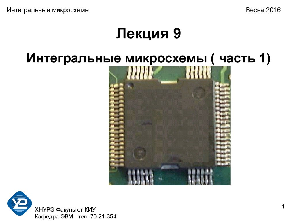 Части микросхемы. Интегральные микросхемы презентация. Микросхема по частям. Монтаж микросхем презентация.