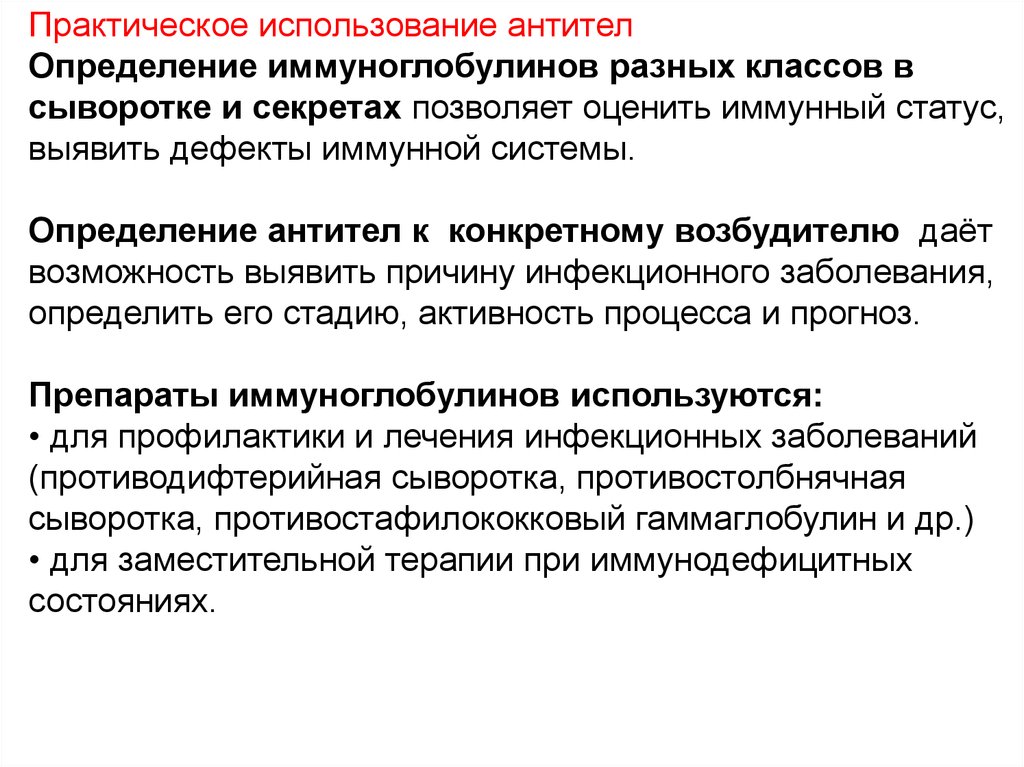 Сыворотка определение. Практическое использование антител. Иммуноглобулины практическое применение. Методика определения иммуноглобулинов в сыворотке крови. Определение сывороточных иммуноглобулинов в крови.