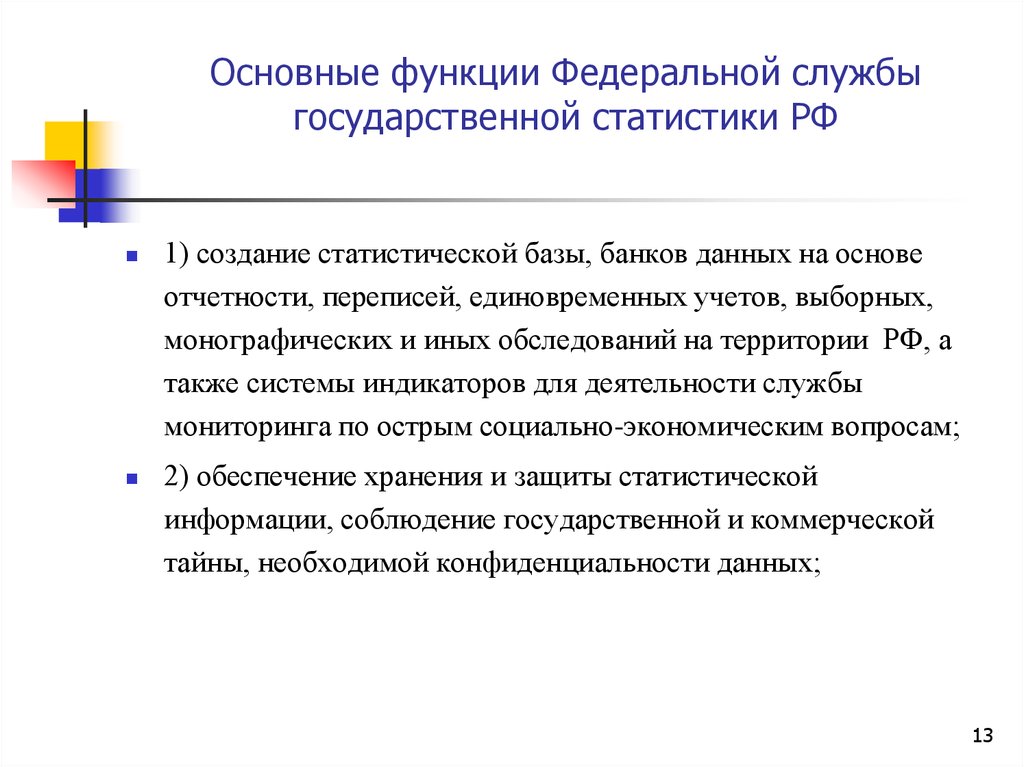 Сайт государственной статистики россии. Функции Федеральной службы. Система органов государственной статистики. Функции Фед службы. Функции Федеральной службы мониторингу.