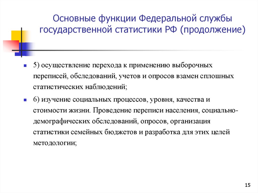 Функции федеральной политики. Органы государственной статистики РФ функции. Организация государственной статистики в РФ Росстат. Основные функции федеральных служб. Основные функции Федеральной службы государственной статистики.