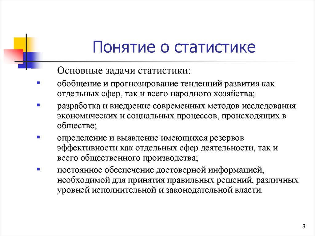 Представление о статистике. Задачи статистики. Методы и задачи статистики. Статистические методы в статистике. Понятие статистика.