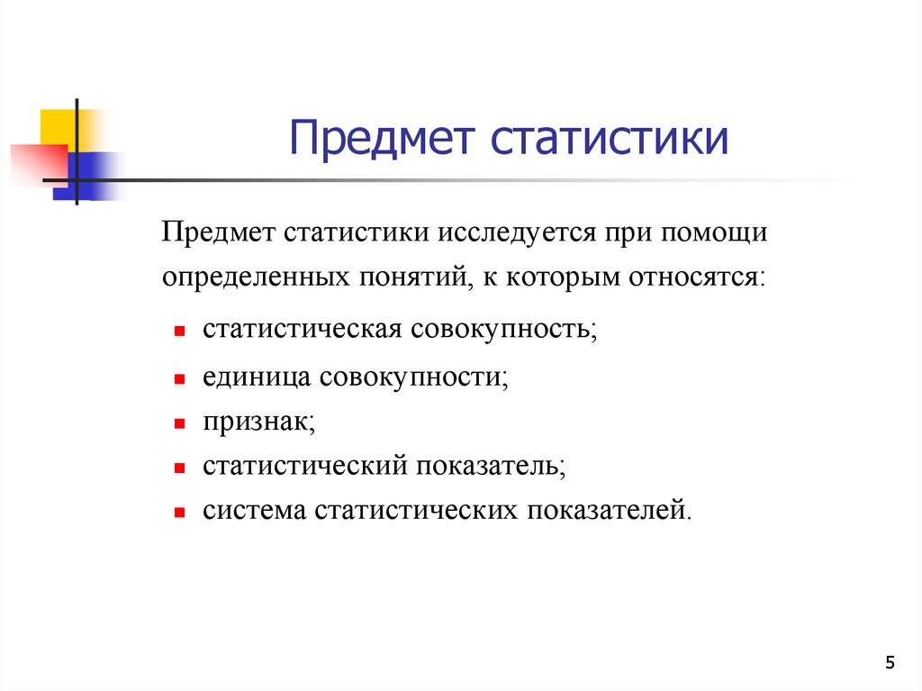 Предмет объект метод. Что является предметом и методом статистики. Предмет изучения статистики. Предметом изучения статистики являются. Что составляет предмет статистики.