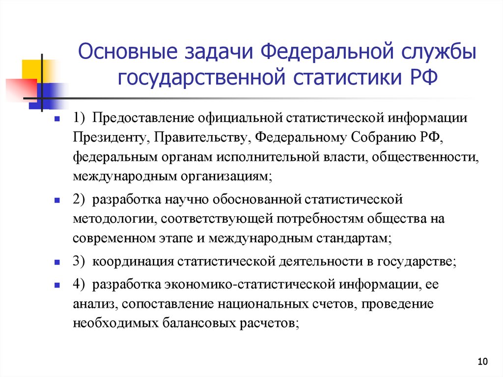 Задачи государственного органа. Задачи организации государственной статистики в РФ. Современная структура органов государственной статистики в РФ. Задачи органов гос статистики РФ. Задачи и организации статистики в РФ кратко.