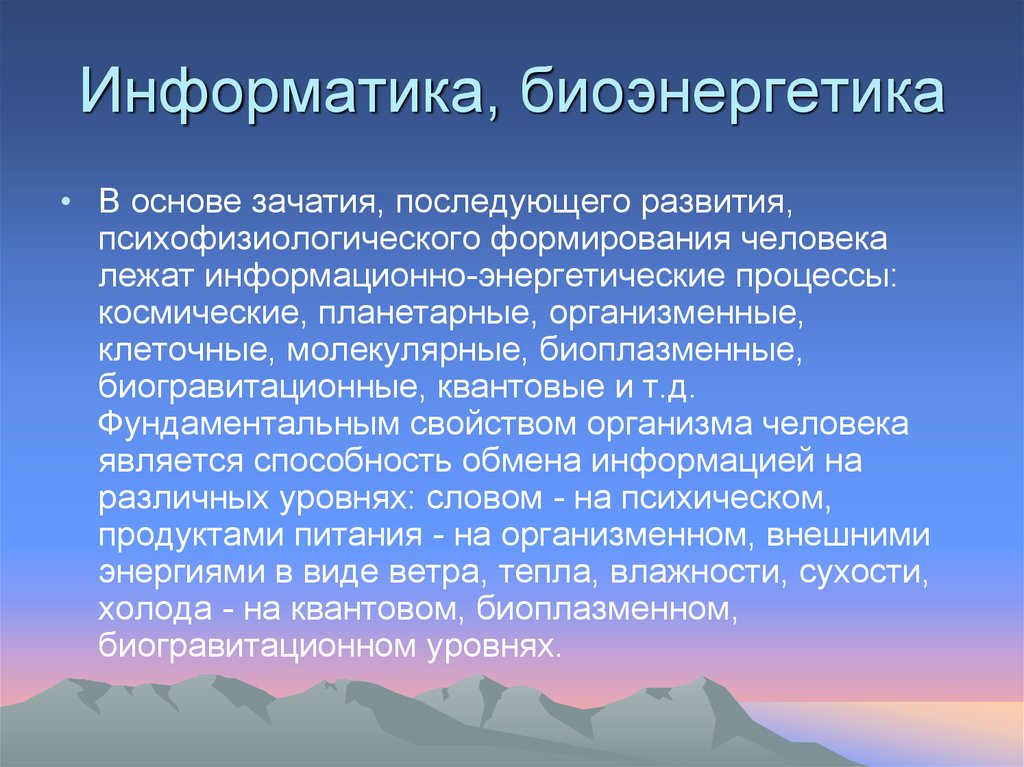 Информатика, биоэнергетика