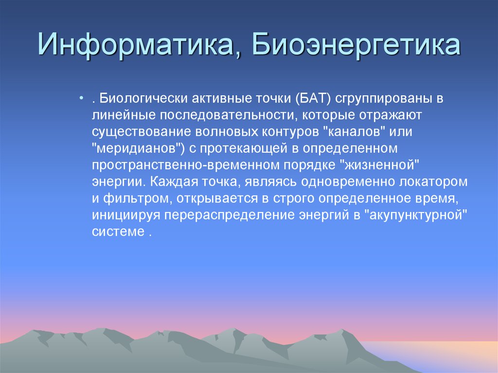 Информатика, Биоэнергетика