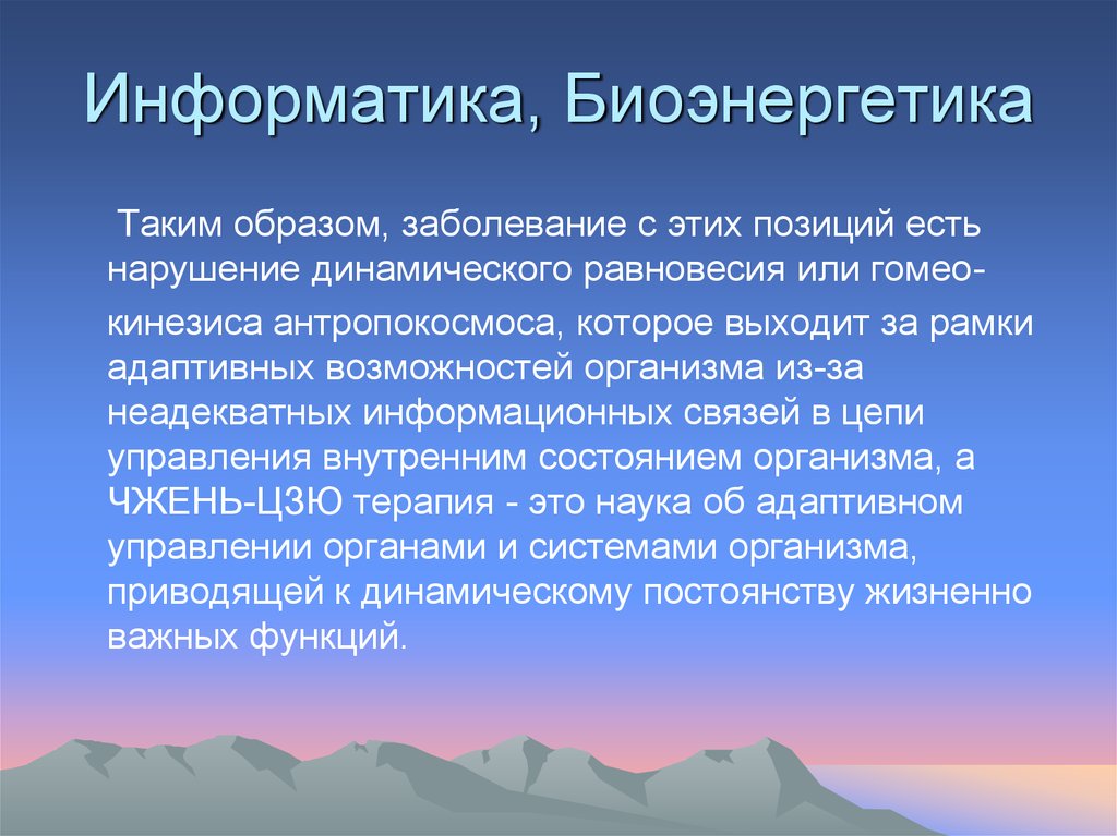 Информатика, Биоэнергетика