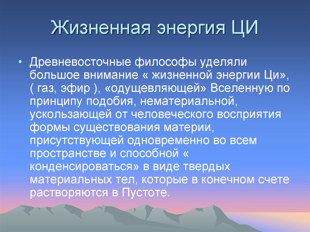 Жизненная энергия ЦИ