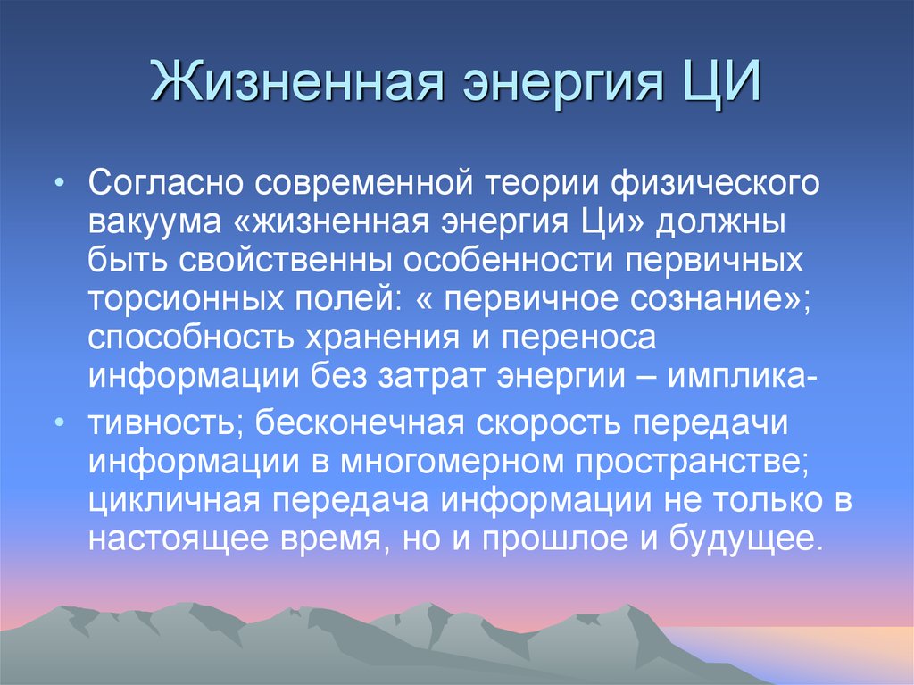 Жизненная энергия ЦИ