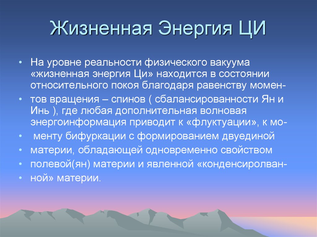 Жизненная Энергия ЦИ