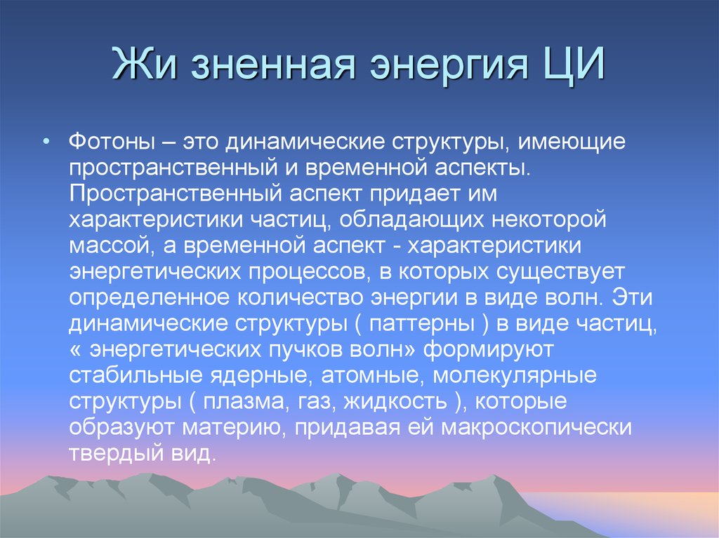 Жи зненная энергия ЦИ