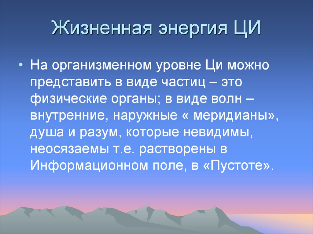 Жизненная энергия ЦИ