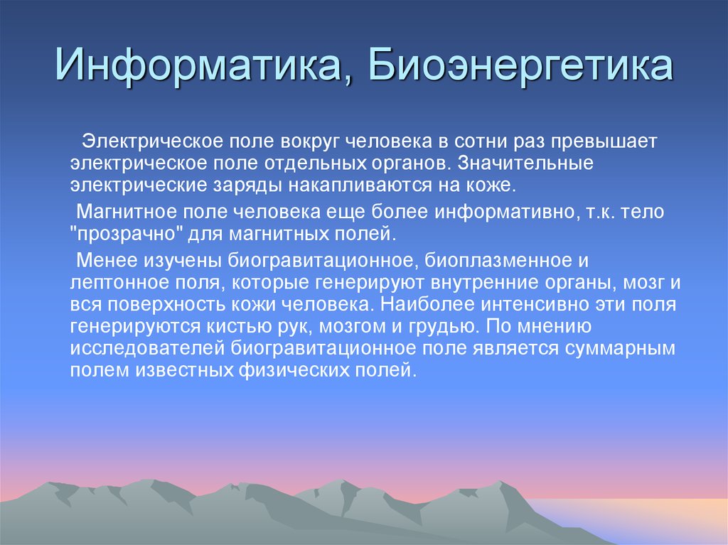 Информатика, Биоэнергетика