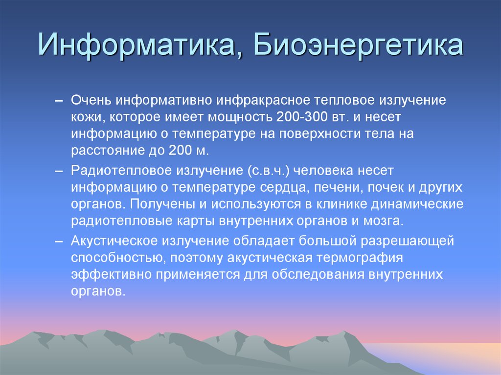 Информатика, Биоэнергетика