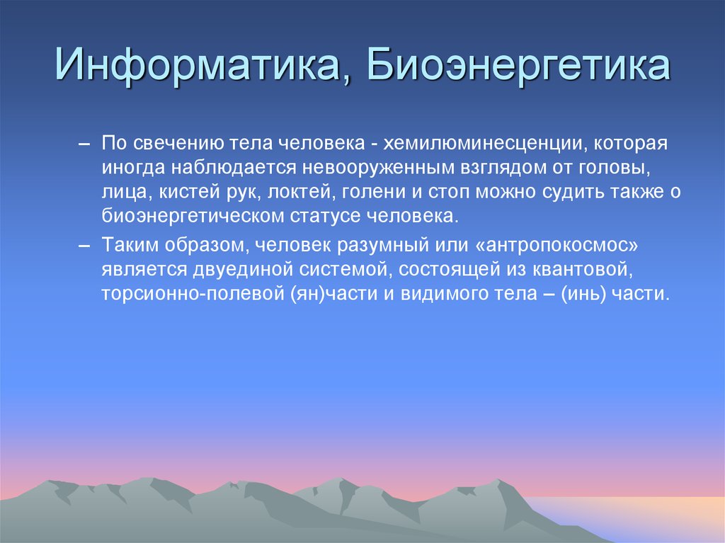 Информатика, Биоэнергетика