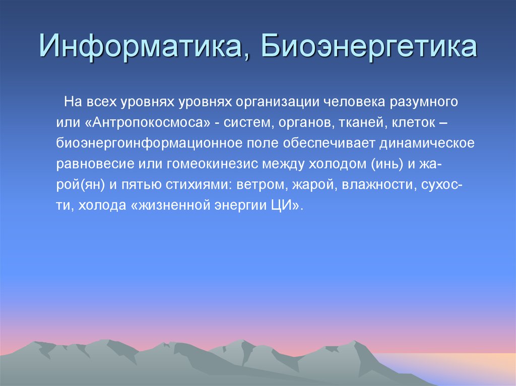 Информатика, Биоэнергетика