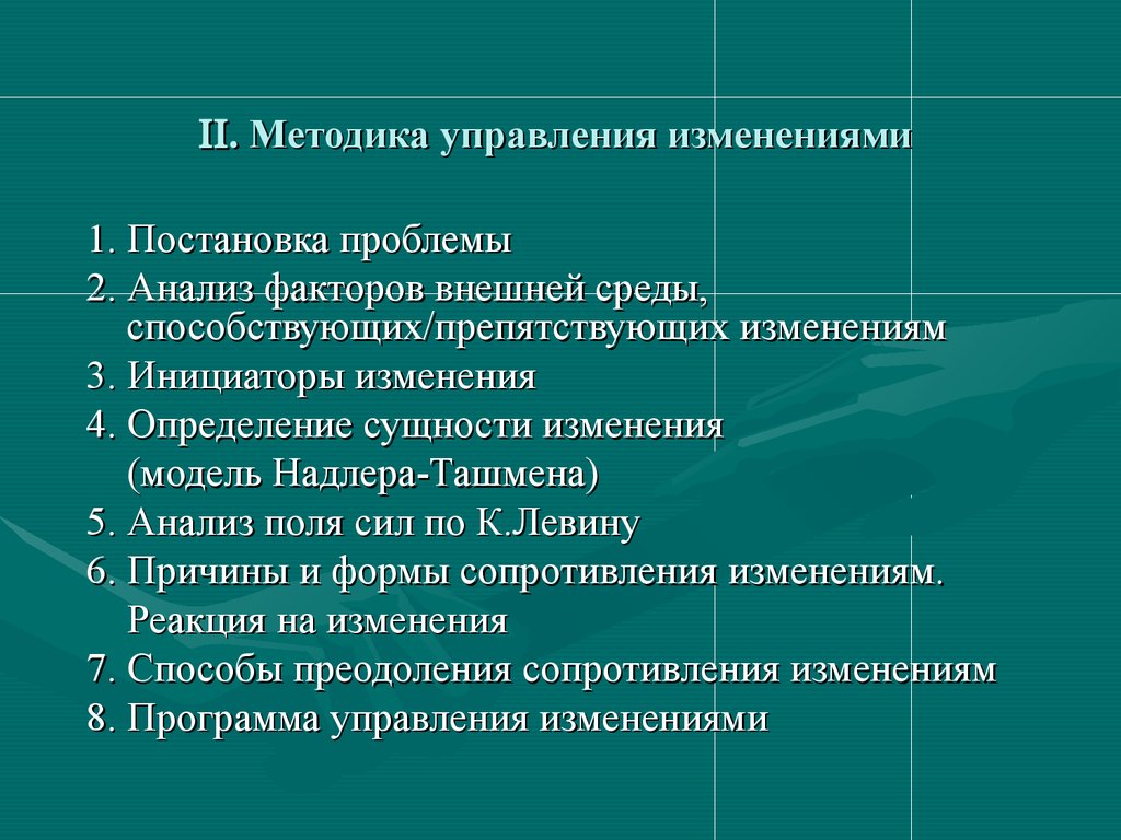 Основные этапы управления изменениями