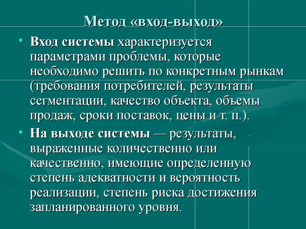 Войти метод. Вход метод выход. Проблемы которые необходимо решать. Алгоритм вход и выход. Система характеризуется.