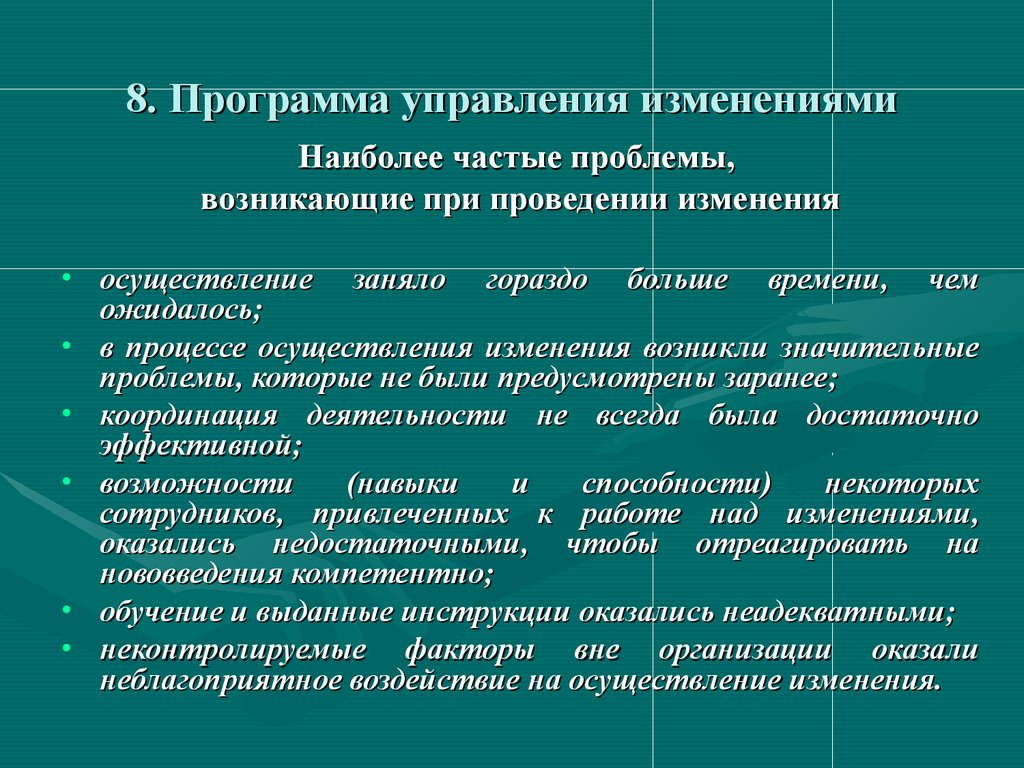 Управляемое изменение