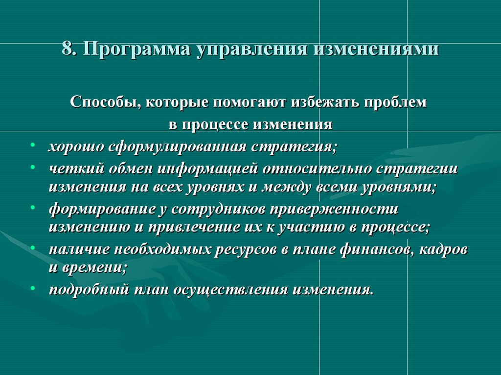 Система управления изменениями. Программа управления изменениями. Менеджмент изменений. Управление переменами в менеджменте. Способы управления изменениями.