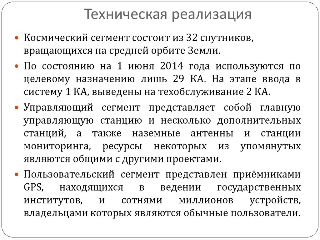 Техническая реализация. Техническая реализация это. Пользовательский сегмент.