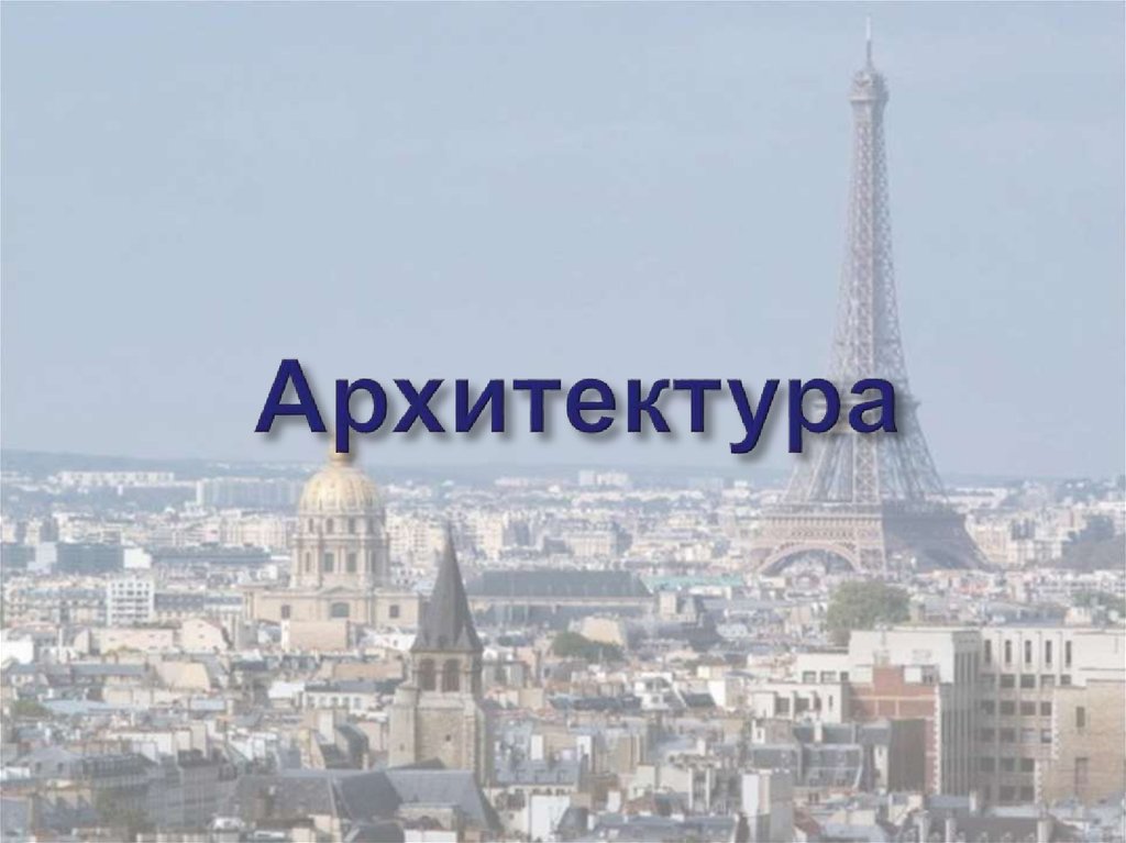 Архитектура