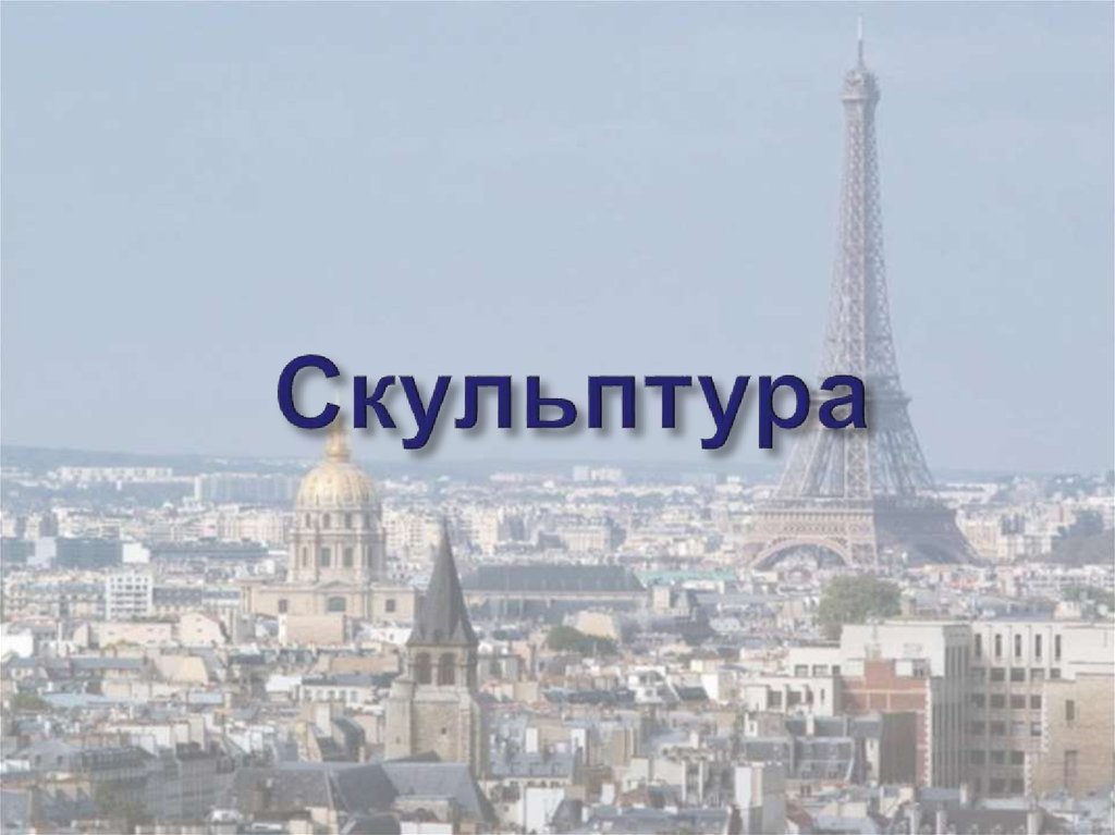 Скульптура