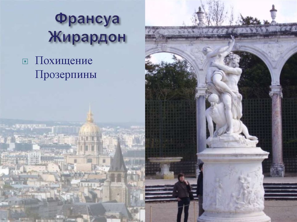 Франсуа Жирардон