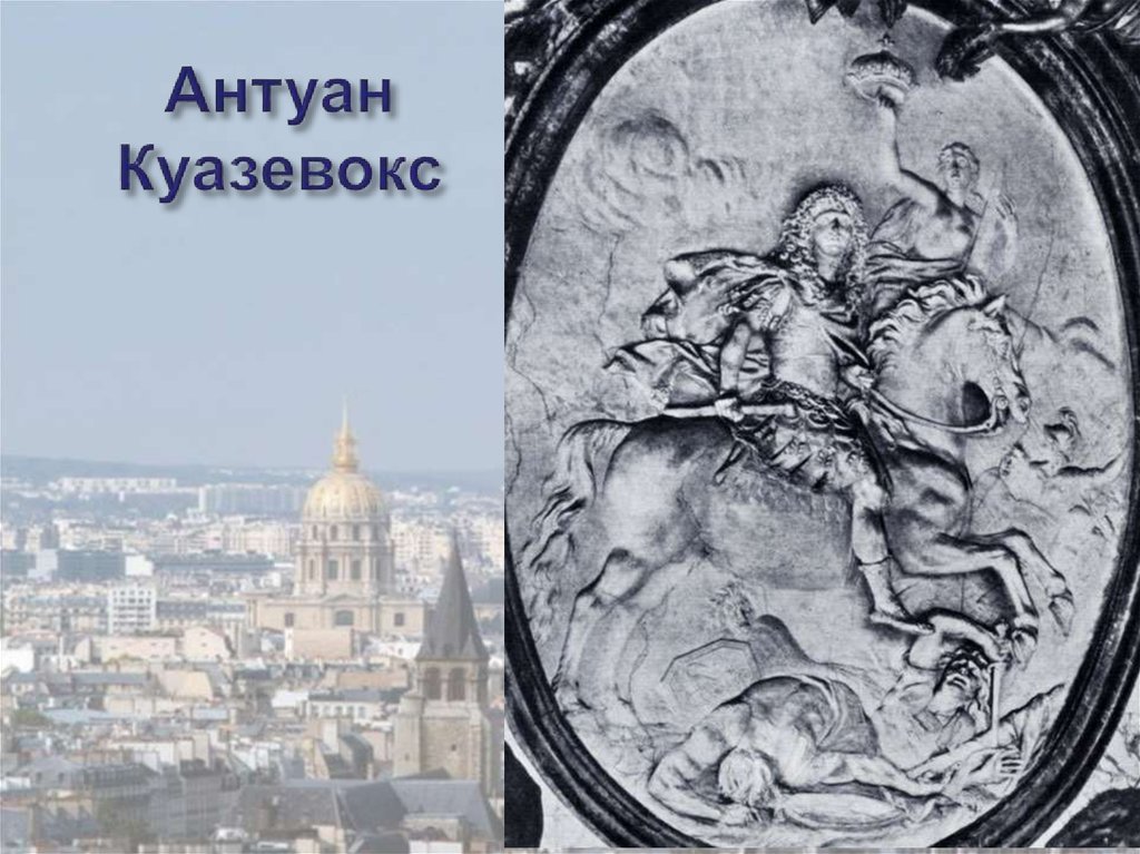 Антуан Куазевокс