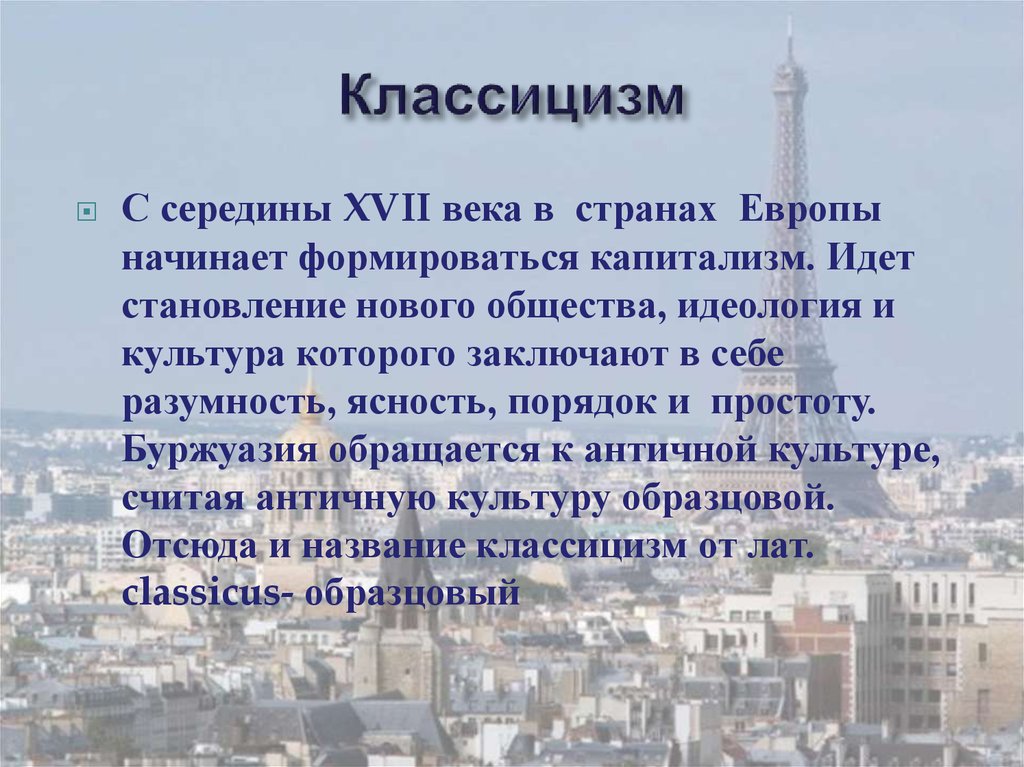 Классицизм