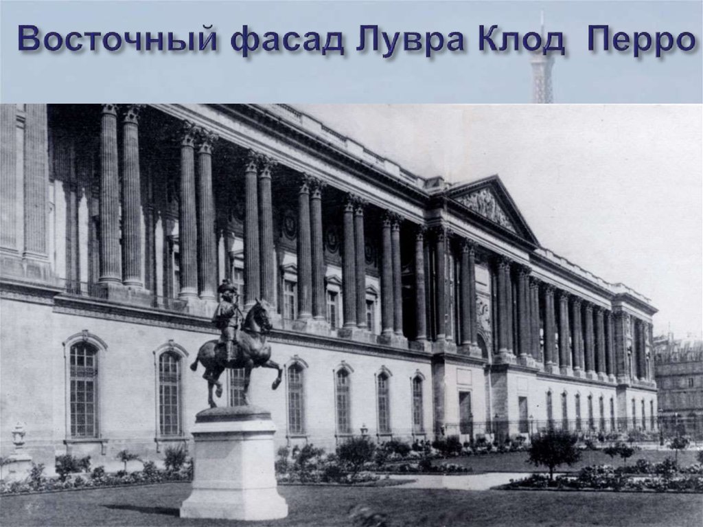 Восточный фасад Лувра Клод Перро