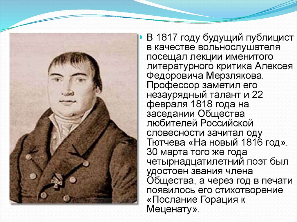 Мерзляков презентация. Алексей Фёдорович Мерзляков. Алексей Мерзляков литературный критик. Мерзляков Алексей Федорович презентация. Мерзляков Николай Федорович.