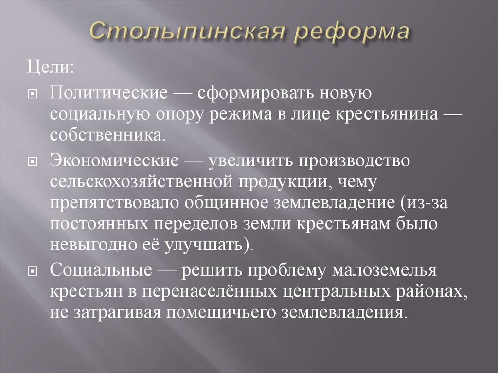 Столыпинская социальная реформа. Столыпинская реформа. Цели и задачи столыпинской реформы. Столыпинская Аграрная реформа. Столыпинская политическая реформа.