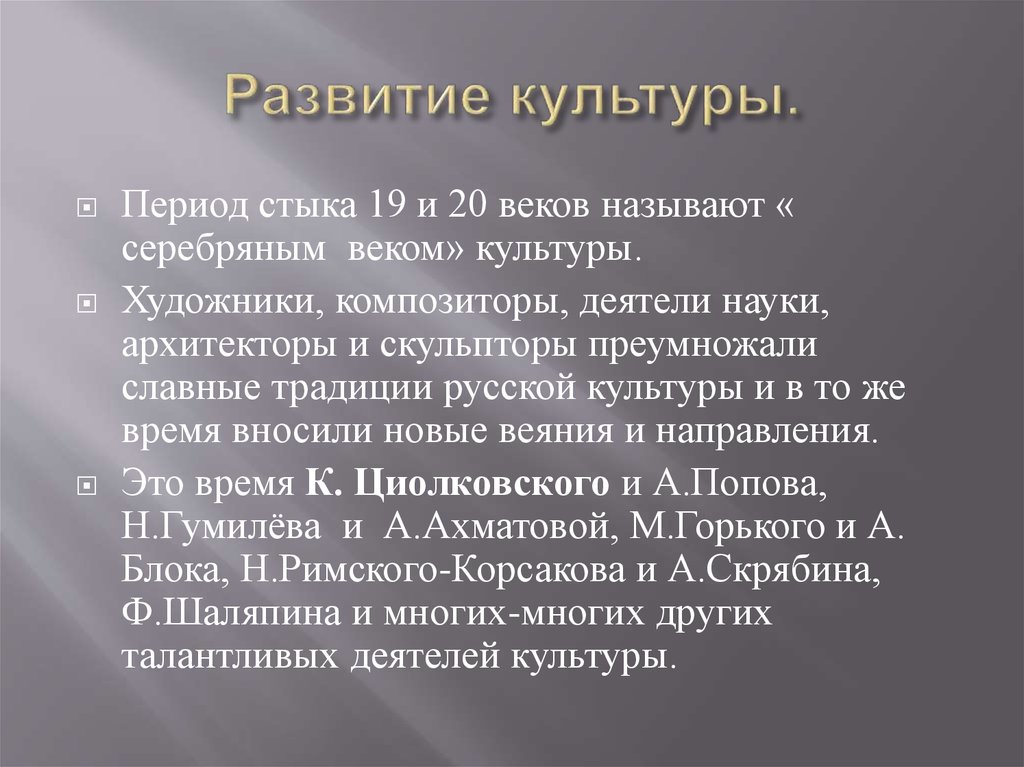 Почему 20 век называют серебряным веком. Развитие культуры. Возникновение культуры. Законы развития культуры. Периодизация культуры России.