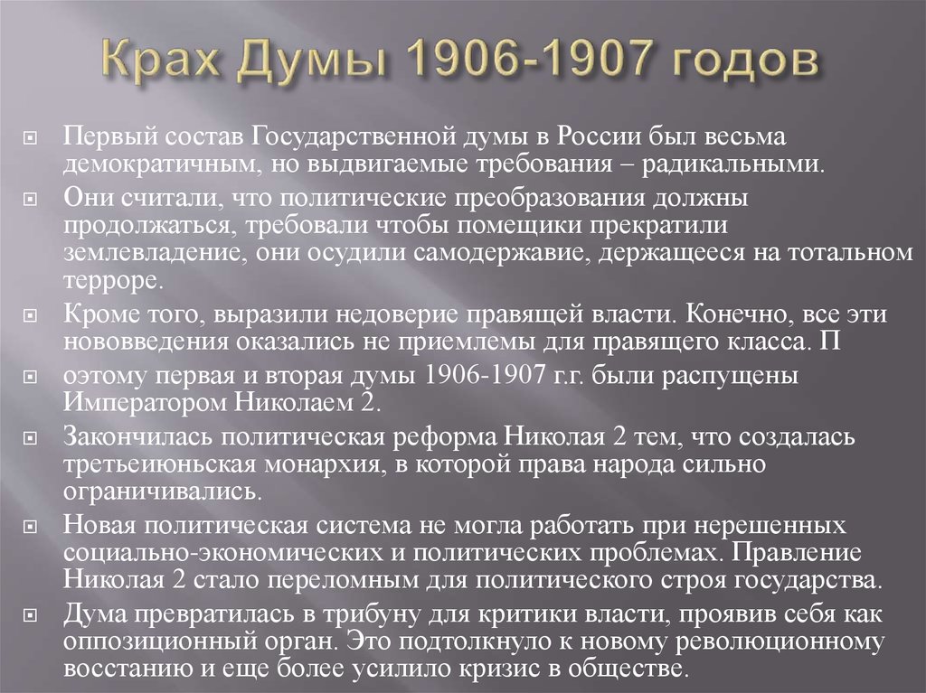 Государственная Дума 1905-1907. Цели первой государственной Думы 1906.