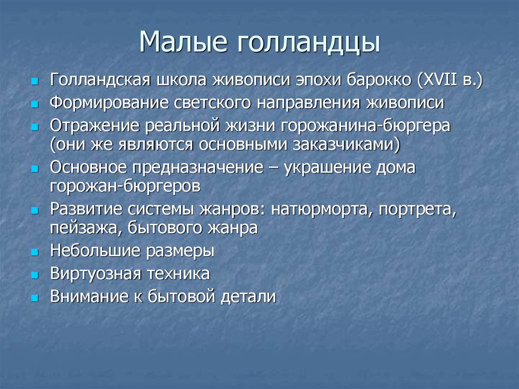 Малые голландцы презентация