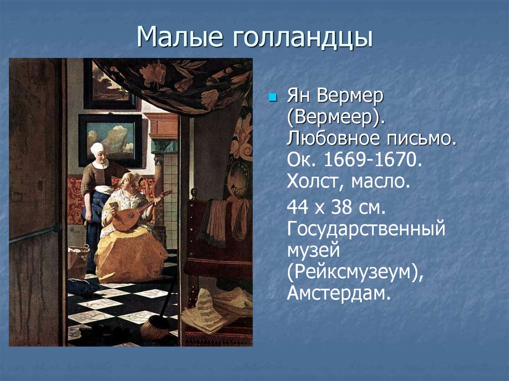 Малые голландцы презентация